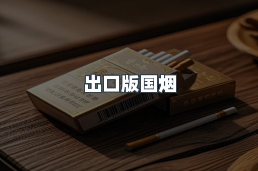 出口版国烟